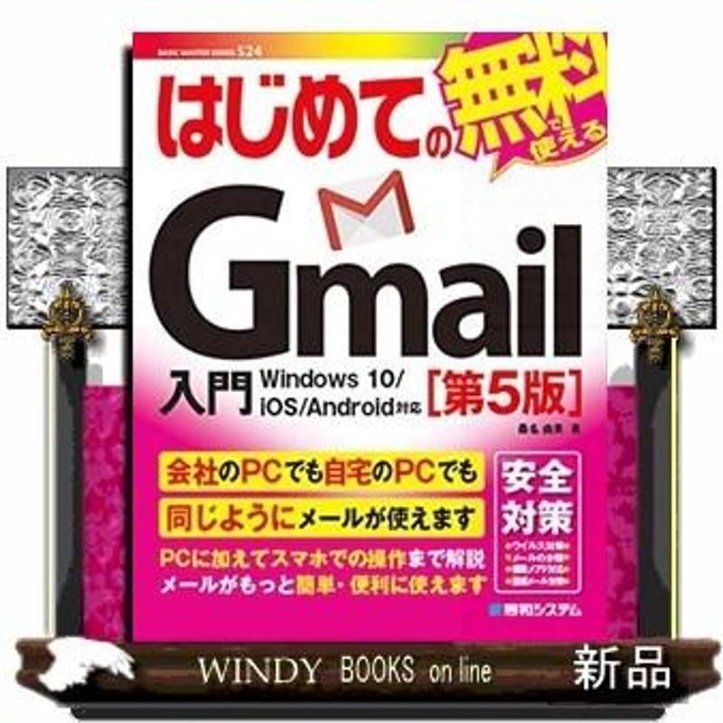 はじめてのGmail入門 - コンピュータ・IT