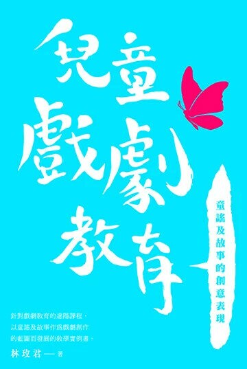 兒童戲劇教育：童謠及故事的創意表現  林玫君 2018 林玫君