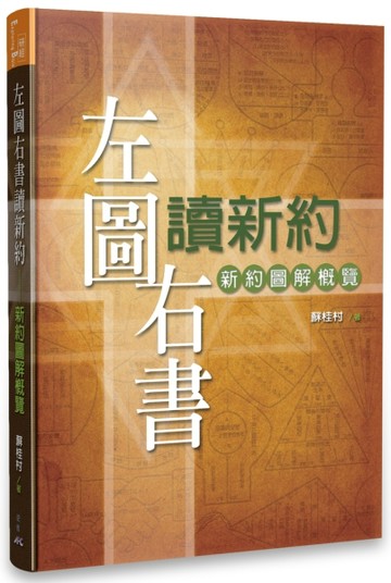 左圖右書讀新約：新約圖解概覽【TAAZE讀冊生活】