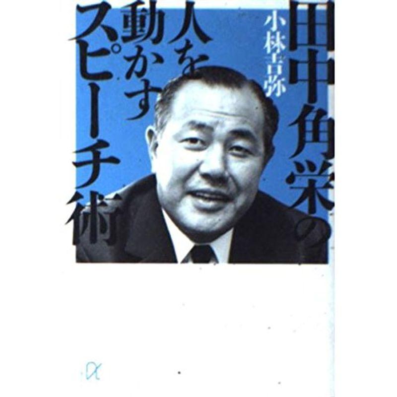 田中角栄の人を動かすスピーチ術 (講談社プラスアルファ文庫)