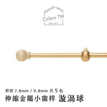 【Colors】伸縮小窗簾桿 漩渦球 183-305cm 管徑9.8 / 7.8mm 伸縮桿 歐式 復古風格 小窗桿 門簾桿 穿桿