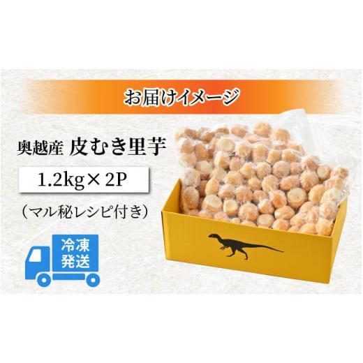 ふるさと納税 福井県 勝山市 奥越産 皮むき里芋 1.2kg×2P（マル秘レシピ付き） [A-037009]