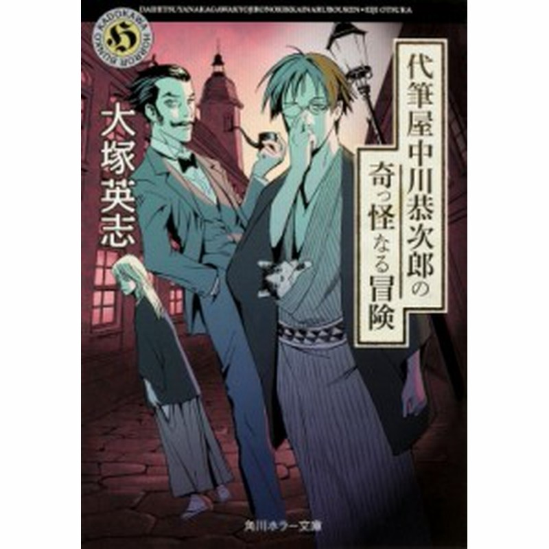 文庫 大塚英志 代筆屋中川恭次郎の奇っ怪なる冒険 角川ホラー文庫 通販 Lineポイント最大1 0 Get Lineショッピング