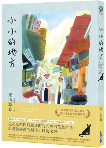 小小的地方[二手書_近全新]