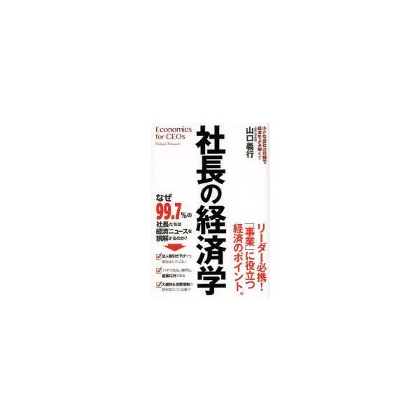 社長の経済学 小さな会社の目線で経済をよみ解く リーダーになる人が知っておきたい 事業 に役立つ経済のポイント