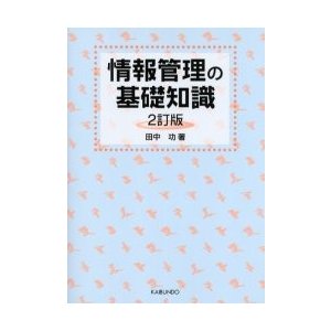 情報管理の基礎知識   田中功／著