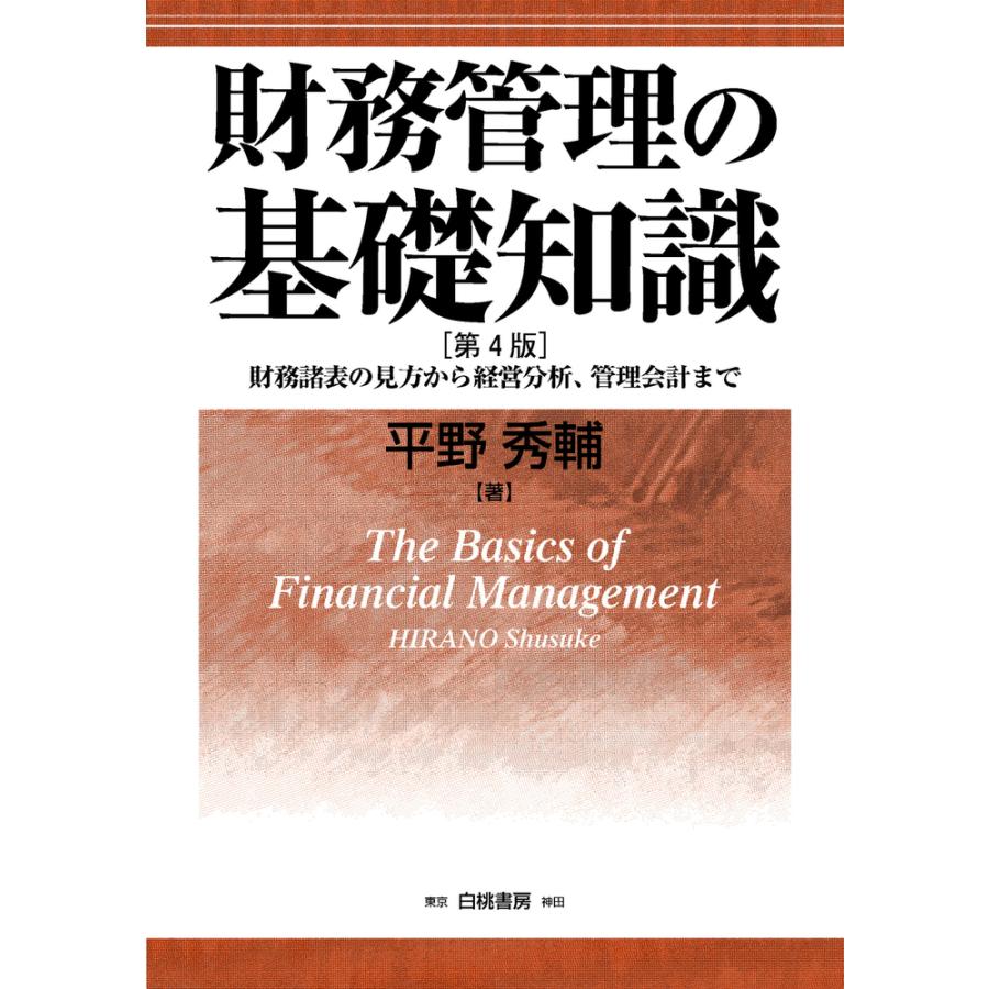 財務管理の基礎知識 財務諸表の見方から経営分析,管理会計まで