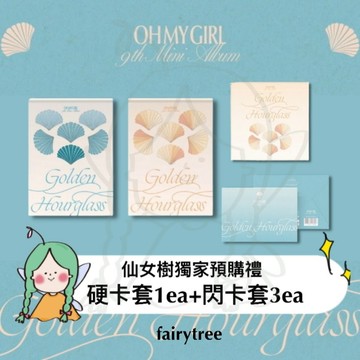 仙女樹🌟 OH MY GIRL 『 GOLDEN HOURGLASS 』迷你九輯