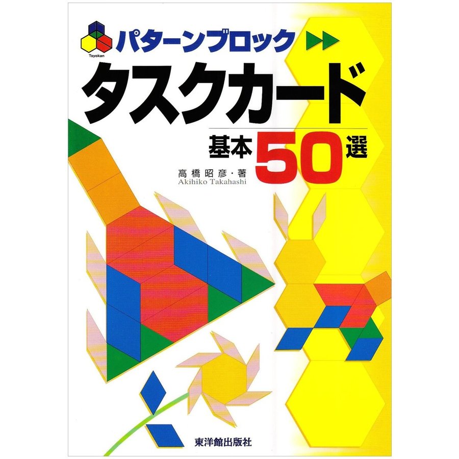 パターンブロックタスクカード基本50選