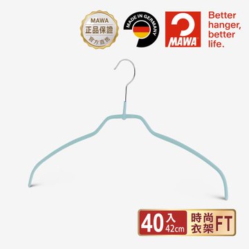【德國MAWA】極簡時尚多功能止滑無痕衣架42cm (薄荷藍/40入)