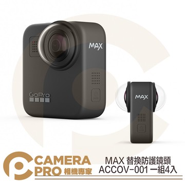 GoPro MAX 替換防護鏡頭 ACCOV-001 原廠配件 外掛式 保護鏡 防塵 公司貨 ◎相機專家◎