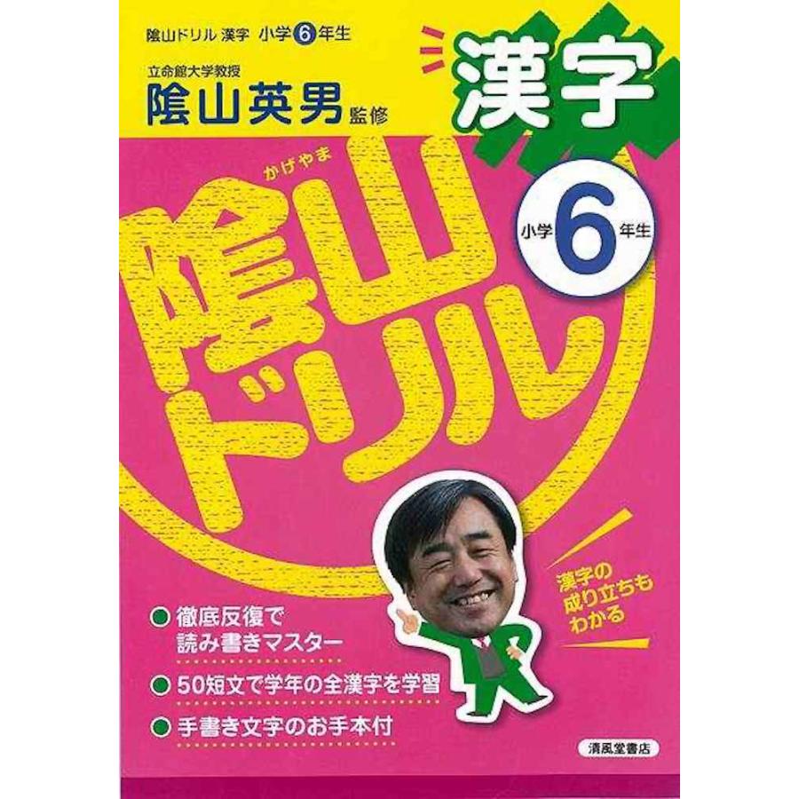 陰山ドリル漢字 小学6年生