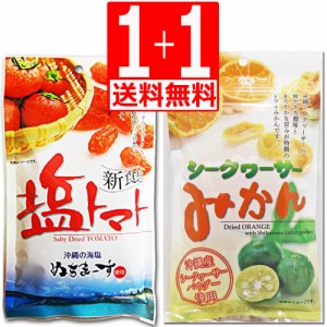 塩トマト110g×1袋　シークワーサーみかん80g×1袋　送料無料　沖縄美健販売　沖縄県産海水塩使用　沖縄県産シークワーサー使用　塩トマ