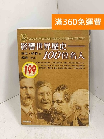 【雷根360免運】【送贈品】影響世界歷史--100位名人 #八成新【J-1634】