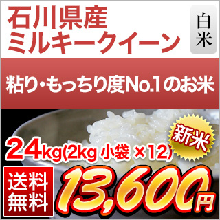 新米 令和5年(2023年)産 石川県産 ミルキークイーン 白米 24kg (2kg×12袋)