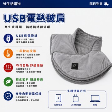 【一年保固 隔日到貨】USB電熱披肩 發熱披肩 親膚面料 三檔調溫 10秒速熱 電熱披肩 電熱毯 披肩電熱毯 電熱毯披肩
