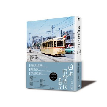 日本昭和時代老照片：鐵道‧生活‧風景帖/J．瓦利．希金斯