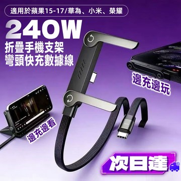 游戲儅必備🔥可拆卸彎頭充電頭 240W支架充電線 彎頭充電線 帶支架 4合1 多功能快充 適用 蘋果 安卓 平板 編織線