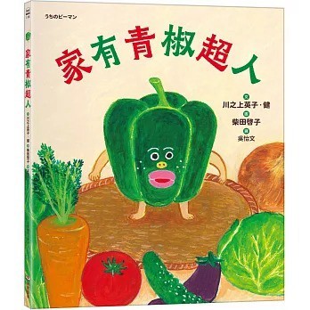采實_家有青椒超人 うちのピーマン