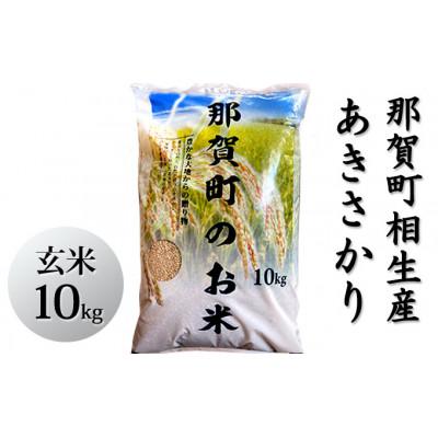 ふるさと納税 那賀町 那賀町相生産あきさかり玄米10kg