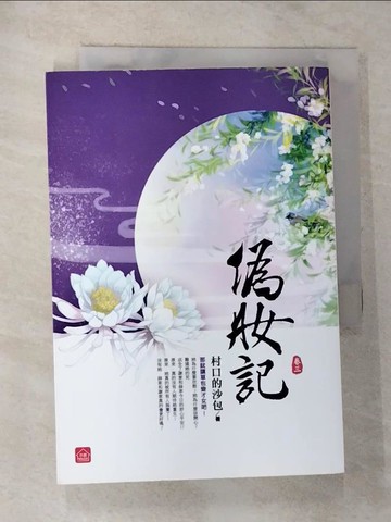 【書寶二手書T5／言情小說_G1E】偽妝記(三)_村口的沙包