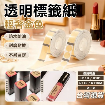精臣標籤紙 D11H D11S D110 D101 標籤機貼紙 透明標籤 夜光貼 精油瓶貼紙 調料瓶分類標籤 姓名貼