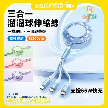【瑞克倉庫】66W三合一快充伸縮線 溜溜球線 伸縮線 快充線 Type-c Lightning 拉拉線 充電線