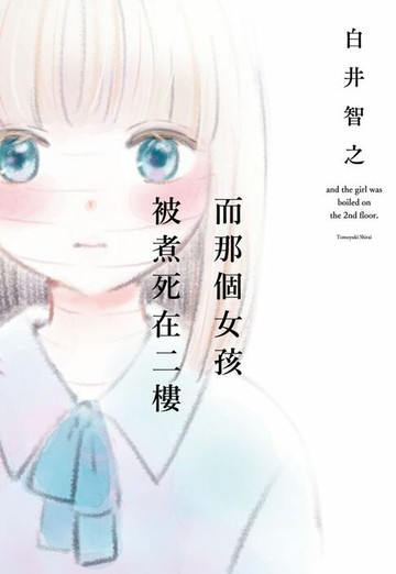 【電子書】而那個女孩被煮死在二樓