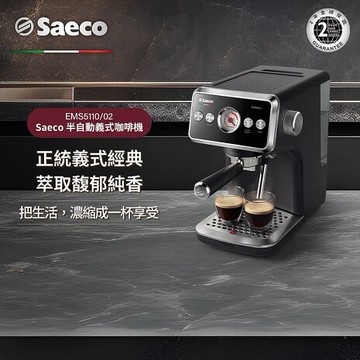 PHILIPS 飛利浦 Saeco 半自動義式咖啡機 EMS5110
