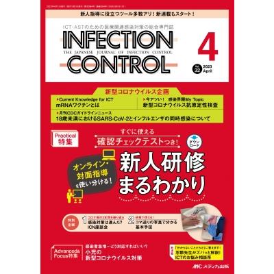 インフェクションコントロール 2023年 4月号 32巻 4号   書籍  〔本〕