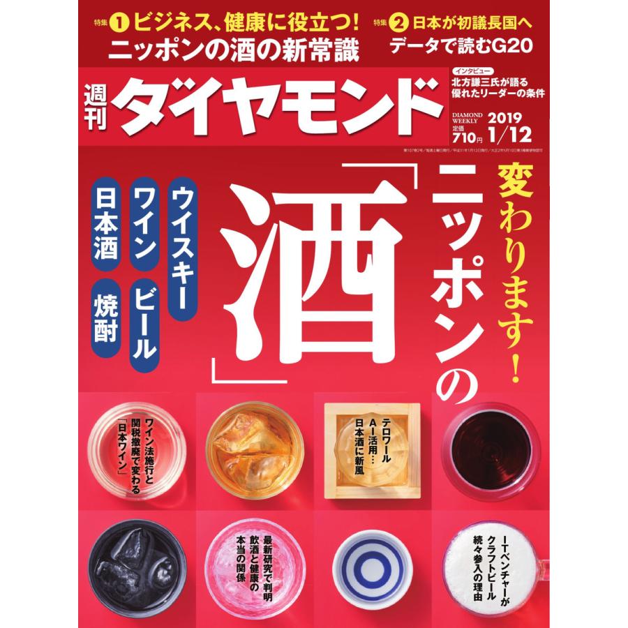 週刊ダイヤモンド 2019年1月12日号 電子書籍版   週刊ダイヤモンド編集部