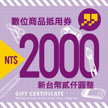 【全台多點 九乘九文具專家】2000元歐享券