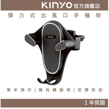 〖KINYO〗 彈力式出風口手機架(CH)手機支架 車用支架 彈力式夾扣 導航 便充電