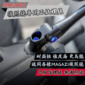 【台南新發車業】 Magazi 後照鏡 正鈦螺絲 JET SR SL 七代戰 六代戰 曼巴 1883 1849 1904