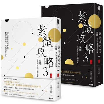 【大耕老師】紫微攻略3 星曜我們與真實自己的距離：史上最強星曜解盤！對宮為明鏡，透視深層人（上集+下集）