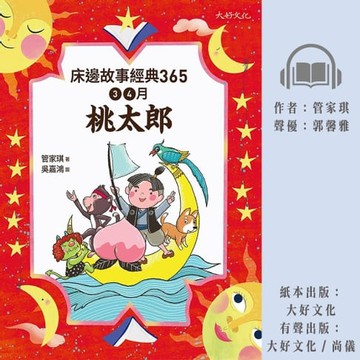 【有聲書】床邊故事經典365：3、4月桃太郎