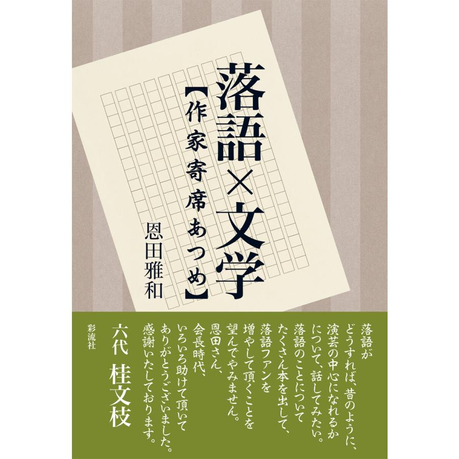 落語×文学 電子書籍版   恩田雅和