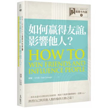 經典人際關係作家戴爾卡內基 I 如何贏得友誼，影響他人？