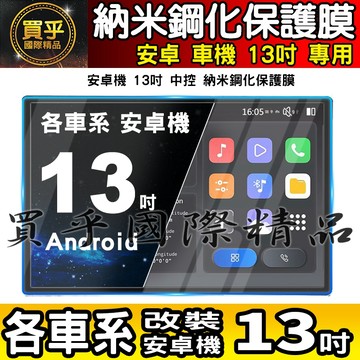 【現貨】各車系 改裝 安卓 13吋 13寸 11.5寸 12.3寸 12.3吋 鋼化 保護貼 導航 中控 智乘 車機保護