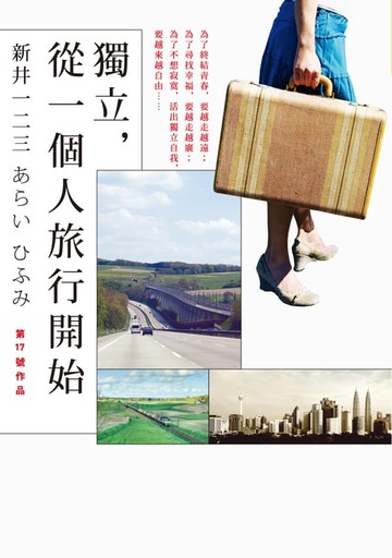 【電子書】獨立，從一個人旅行開始