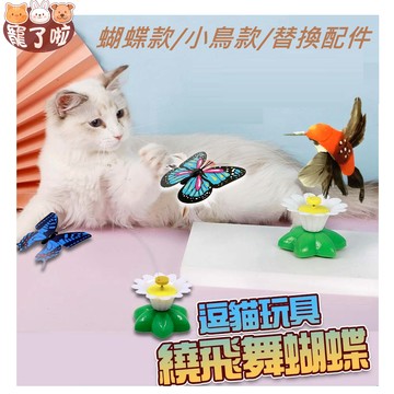 電動逗貓玩具 電動貓玩具 蝴蝶 /小鳥 嘟嘟豬 蝴蝶逗貓棒 逗貓玩具 逗貓棒 寵物玩具 貓玩具 貓玩具 貓玩具