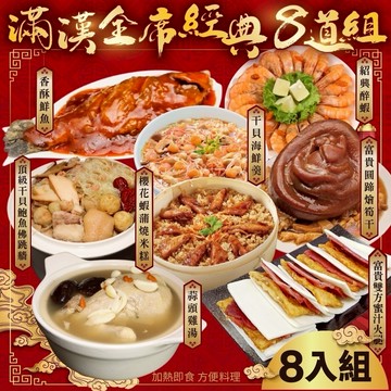 【廚鮮食代】滿漢全席經典年菜8道組(適合8-12人)