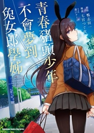 青春豬頭少年不會夢到兔女郎學姊（1）[二手書_全新]