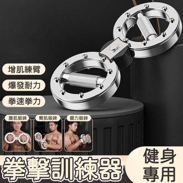 八字速臂器 臂力器 健身拳擊訓練器 阻力調節速臂器 健臂8字環健身提環 360°旋轉阻力臂力器 8字型專業速臂器