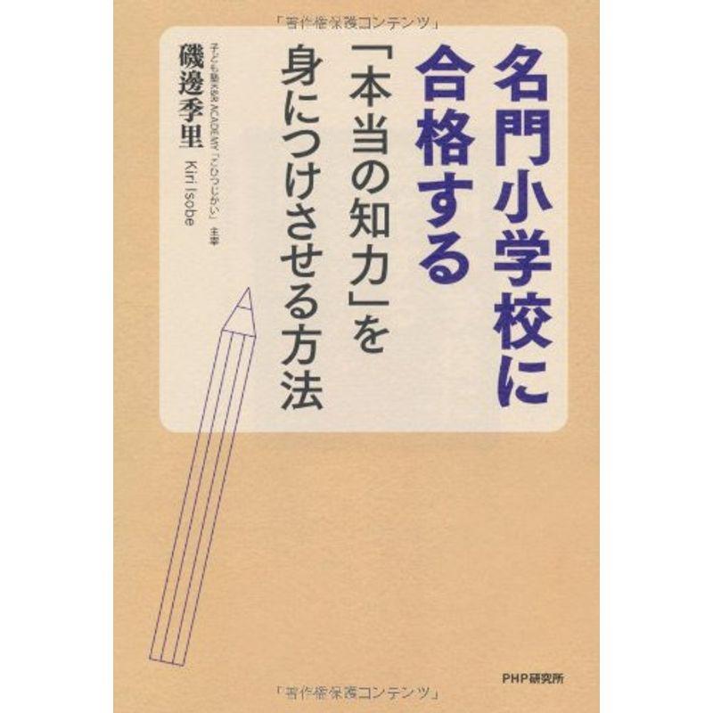 名門小学校に合格する「本当の知力」を身につけさせる方法