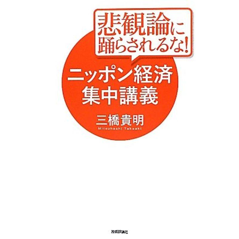 悲観論に踊らされるな ニッポン経済集中講義