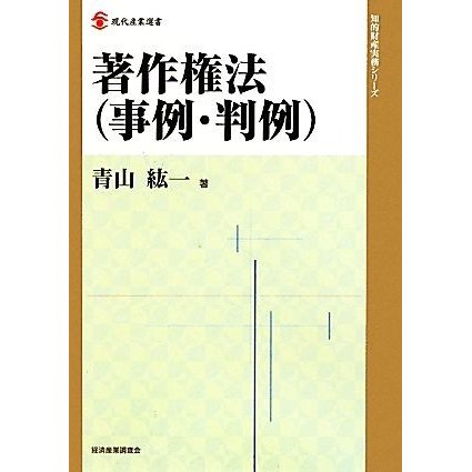 著作権法 現代産業選書　知的財産実務シリーズ／青山紘一