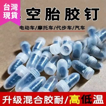 鮮貨🚚真空胎專用膠釘補胎神器通用汽車輪胎摩托車電動車無損快速補胎釘