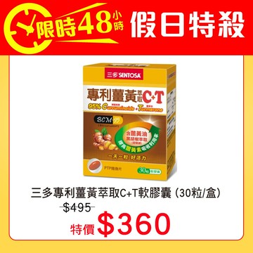 【假日特殺】5/24-25三多專利薑黃萃取C+T軟膠囊 (30粒/盒)-恕不抵扣購物金