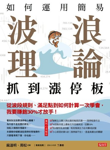 【電子書】如何運用簡易波浪理論 抓到漲停板從波段規則、滿足點到如何計算一次學會，我要賺飽30%才放手！